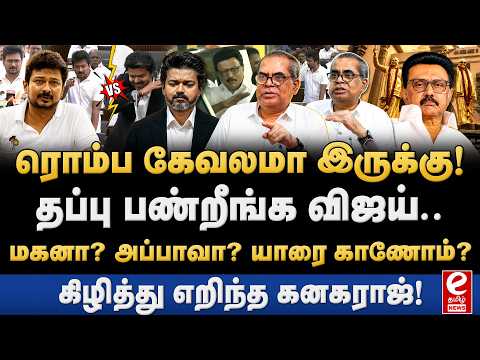 சட்டசபையில் விஜயின் அநாகரீக பேச்சு! சம்பவம் செய்த உதயநிதி. Kanagaraj Interview