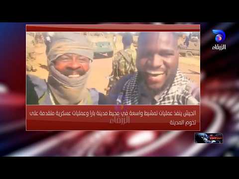 الجيش ينفذ عمليات تمشيط واسعة في محيط مدينة بارا وعمليات عسكرية متقدمة على تخوم المدينة الموجز 