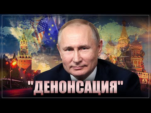 Cладкое слово «денонсация». Зачем Путин внес этот проект