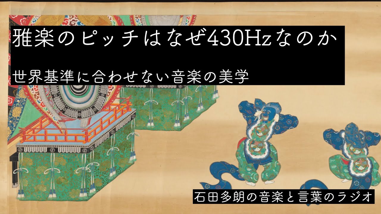雅楽のピッチはなぜ430Hzなのか 世界基準に合わせない音楽の美学