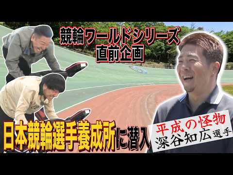 [Izu/Atami Trip #1] Right Before the Keirin World Series! Infiltrating the Japan Institute of Keirin