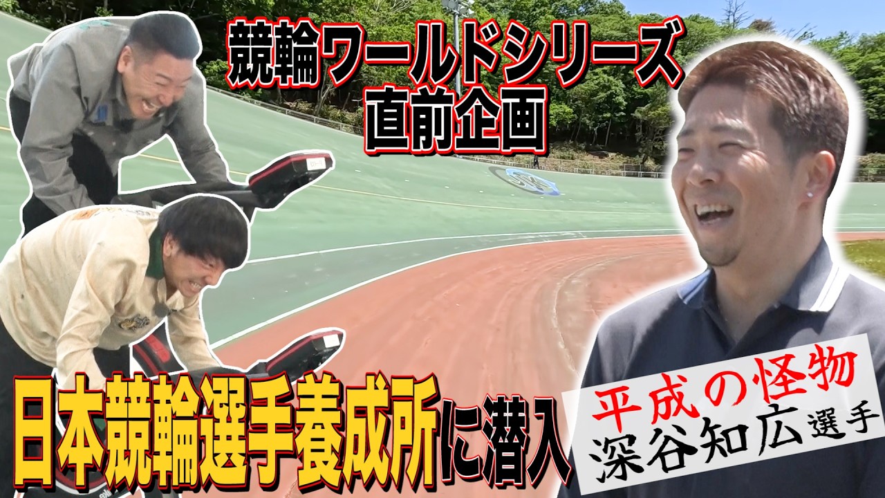【伊豆熱海旅#1】競輪ワールドシリーズ直前!日本競輪選手養成所に潜入