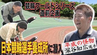 【伊豆熱海旅#１】競輪ワールドシリーズ直前！日本競輪選手養成所に潜入