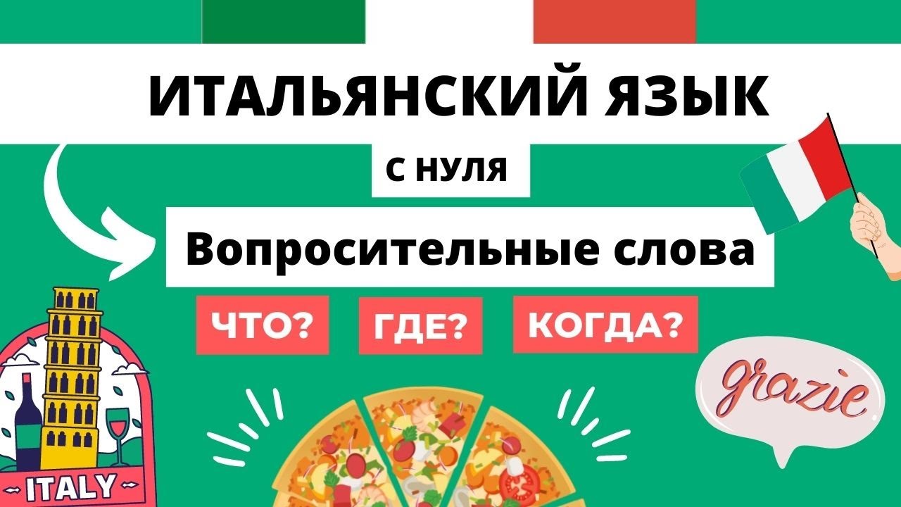 Бесплатные видео-уроки итальянского языка. ТОП-120