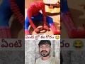 ఏంటి బ్రో ఈ గోరం 😂 #shorts #viralvideo #shortvideo #viral #short