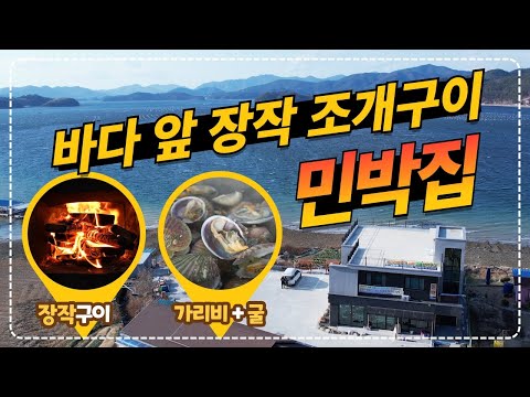 경남 창원시 2인 기준 15만원  숙박, 조개구이, 야식, 아침식사까지 즐기는 환상적인 바다뷰 장작나무 조개구이 민박집