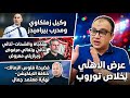 اتفاق الاهلي وتوروب وكيل زملكاوي ويوريتيتش مفاجاة كوكا وشحات ثنائي برتغالي مرفوض فضيحة فلوس الزمالك 