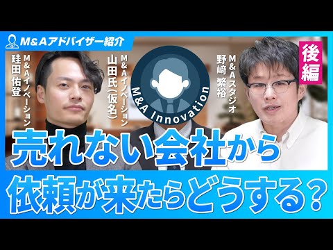 【M&Aイノベーション】顧客本位を徹底するM&A会社の存在 ...