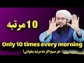 فقط ده مرتبه هر صبح بخوان Only 10 Times Every Morning فقط ده مرتبه هر صبح بخوان Only 10 Times Every Morning