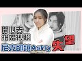 這群人尼克｜Ashly｜開心去拍婚紗照 尼克卻讓Ashly失望【 Forever Now 】10