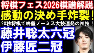 ファン感動の決め手炸裂！藤井聡太六冠ｰ伊藤匠二冠　将棋フェス2026スペシャル対局　20秒将棋で衝撃のノーミス!?