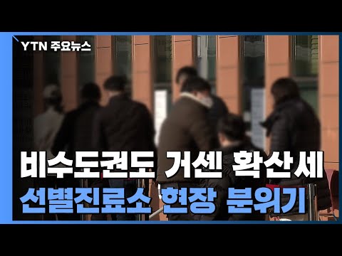 비수도권도 거센 <strong>확산세</strong>...선별진료소에 검사 희망자 몰려 / YTN