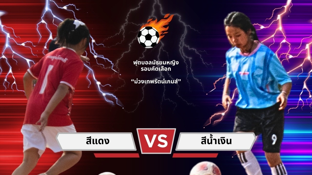 กีฬาฟุตบอลหญิง รอบคัดเลือก สีแดงและสีฟ้า