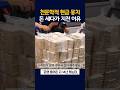 천문학적 현금 다발... 돈 세다가 지친 이유