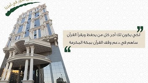 وقف القرآن الكريم بمكة المكرمة