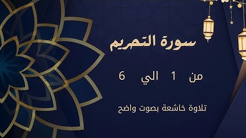 ماتيسر من سورة التحريم من 1 الي 6