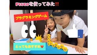 PLUGO遊び！プログラミングやってみた！遊びながらお勉強！