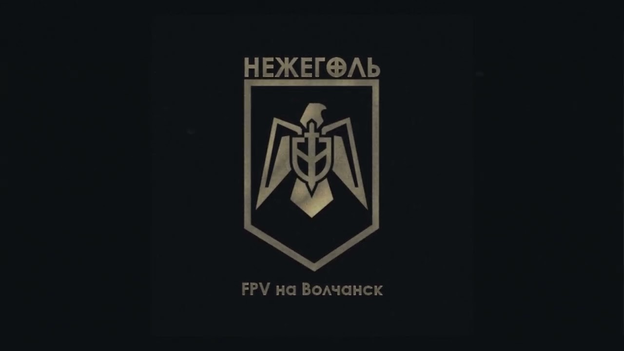 НЕЖЕГОЛЬ - FPV на Волчанск! (HEATHEN METAL версия)
