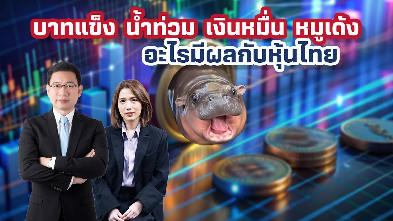 บาทแข็ง น้ำท่วม เงินหมื่น หมูเด้ง...อะไรมีผลกับหุ้นไทย? | BLS WatchList EP.12 เดือนตุลาคม 2024