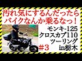 #3]カブもモンキーもGB350もNinjaもみんな泥まみれツーリング!栃木県の出流原弁天池と宇津野洞窟と南摩ダム巡り【スーパーカブ110】【クロスカブ】【GB350】【Ninja  ZX-14R】