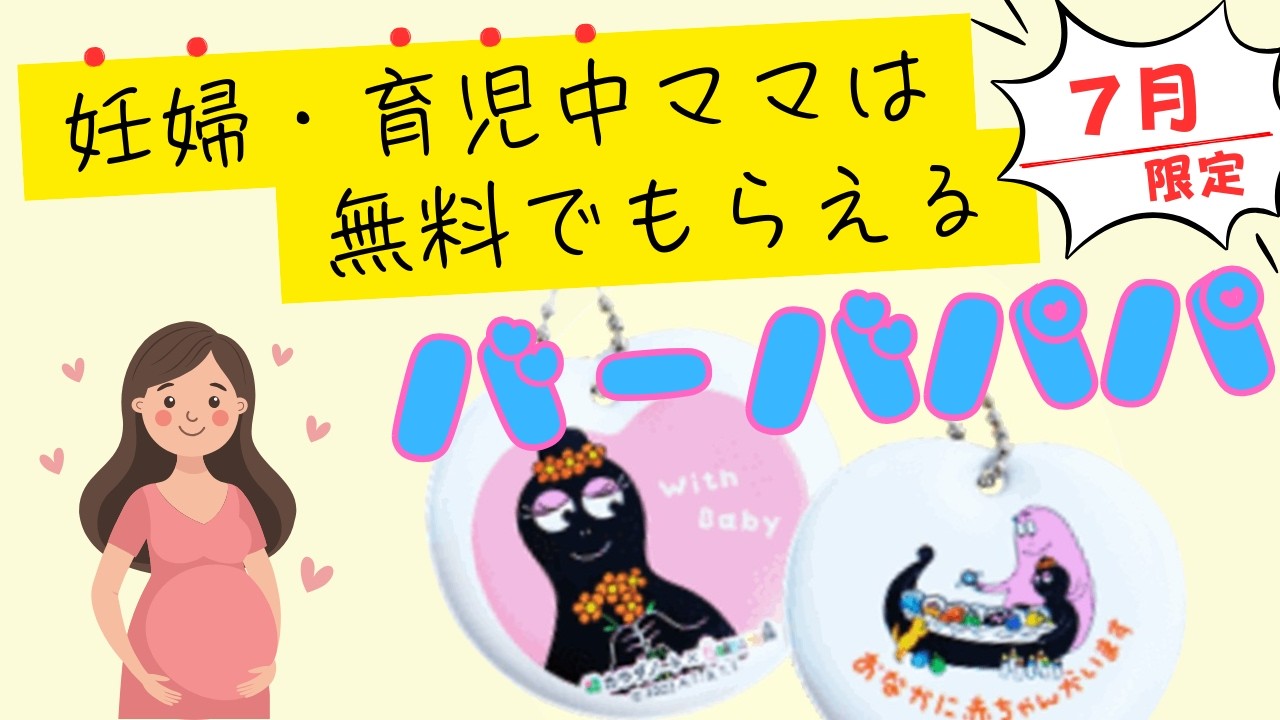 Deadline July 31st (Fri)!! Introducing the free Barbapapa goodies