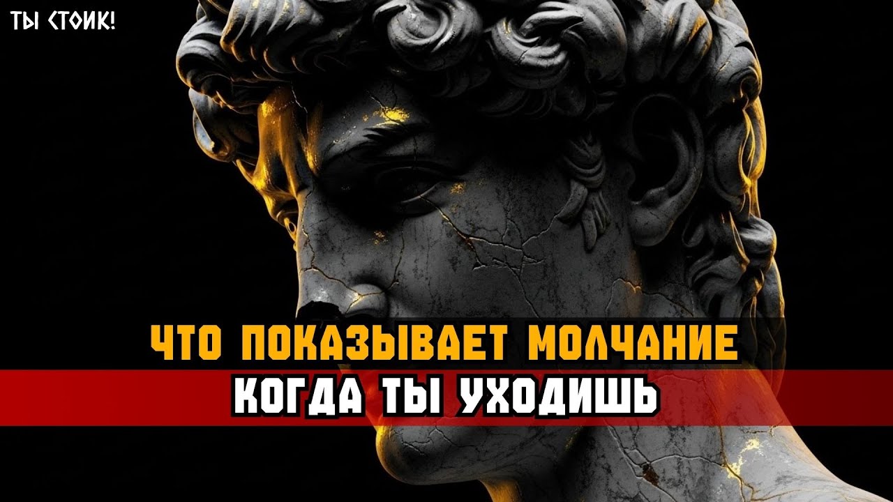 МОЛЧАНИЕ РАЗОБЛАЧАЕТ ИСТИНУ, КОТОРАЯ ЛОМАЕТ ИХ УВЕРЕННОСТЬ | Стоицизм