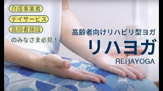 ♯１　高齢者向けリハビリ型ヨガ　☆リハヨガ/REHAYOGA☆