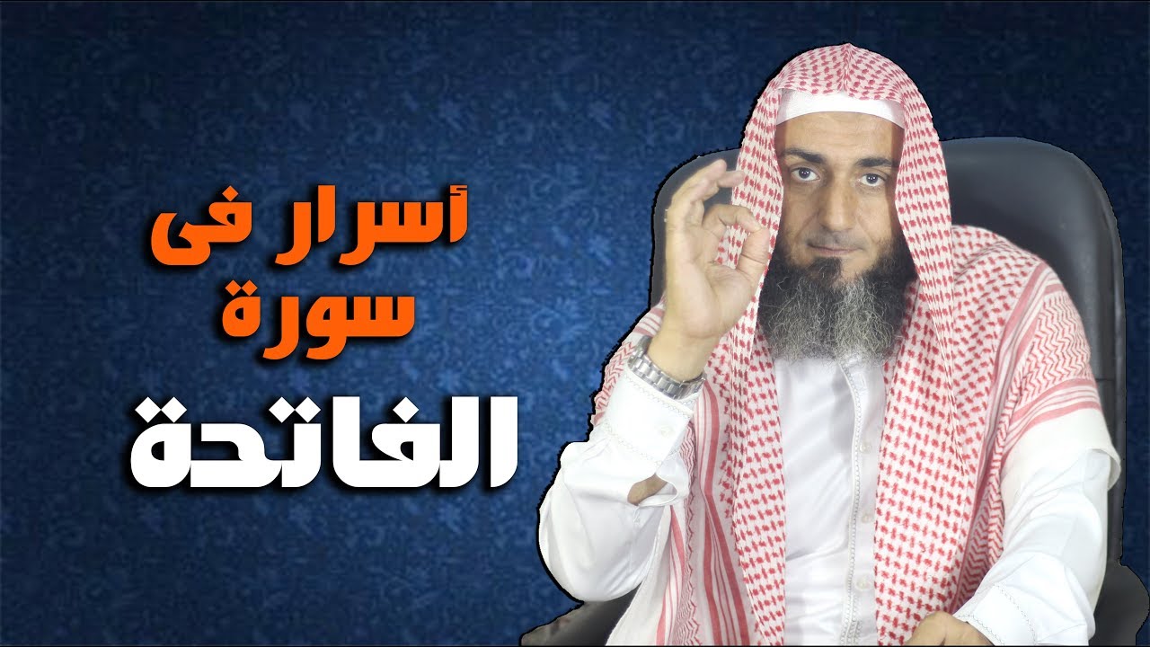 أسرار فى سورة الفاتحة تسمعها لأول مره ( فضيلة الشيخ حلمى موسى)