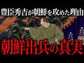 豊臣秀吉が朝鮮に出兵した『衝撃』の理由。【豊臣兄弟!】