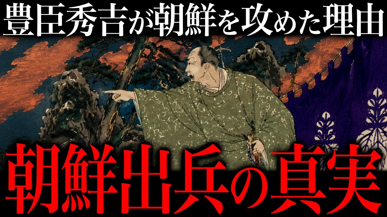 豊臣秀吉が朝鮮に出兵した『衝撃』の理由。【豊臣兄弟!】