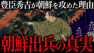 豊臣秀吉が朝鮮に出兵した『衝撃』の理由。【豊臣兄弟！】