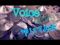 【ドラム】Voice - SHE'S を叩いてみた | Drum Covered by ひなたハイテンション