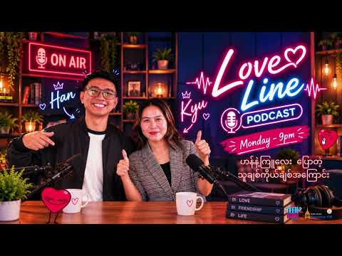 Love Line | ဟန်နဲ့ကြူလေး ပြောတဲ့ သူချစ်ကိုယ်ချစ်အကြောင်း | Podcast