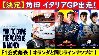 角田裕毅 イタリアGPにも出走決定！ローソンもレッドブルから出走＆岩佐歩夢もFP1に登場！F1公式発表を日本語訳~オマケの雑談も~【eruzuF1情報局】#F1 #formula1 #角田裕毅