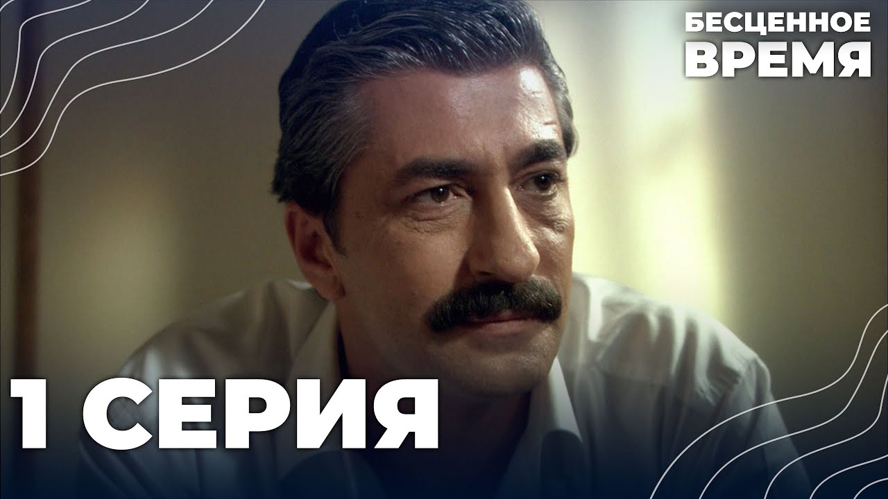 Бесценное время | 1 серия | Русский дубляж | Турецкий сериал