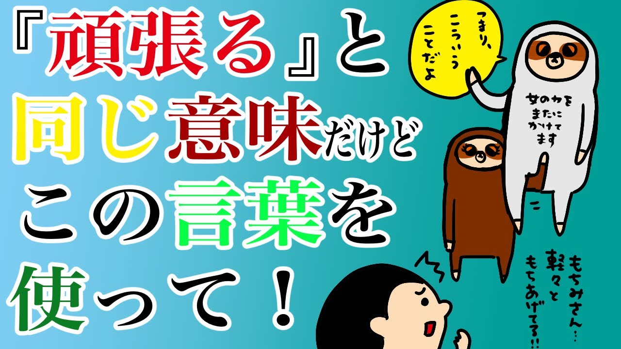 『頑張る』と同じ意味だけど、この言葉を使って！/100日マラソン続〜1085日目〜