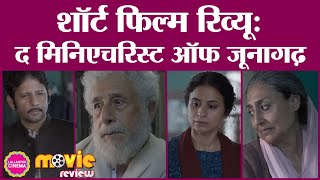 The Miniaturist of Junagadh Review in Hindi| Naseeruddin Shah| Rasika Dugal|Raj Arjun| Padmavati Rao