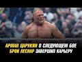Арман Царукян о следующем бое / Брок Леснар завершил карьеру