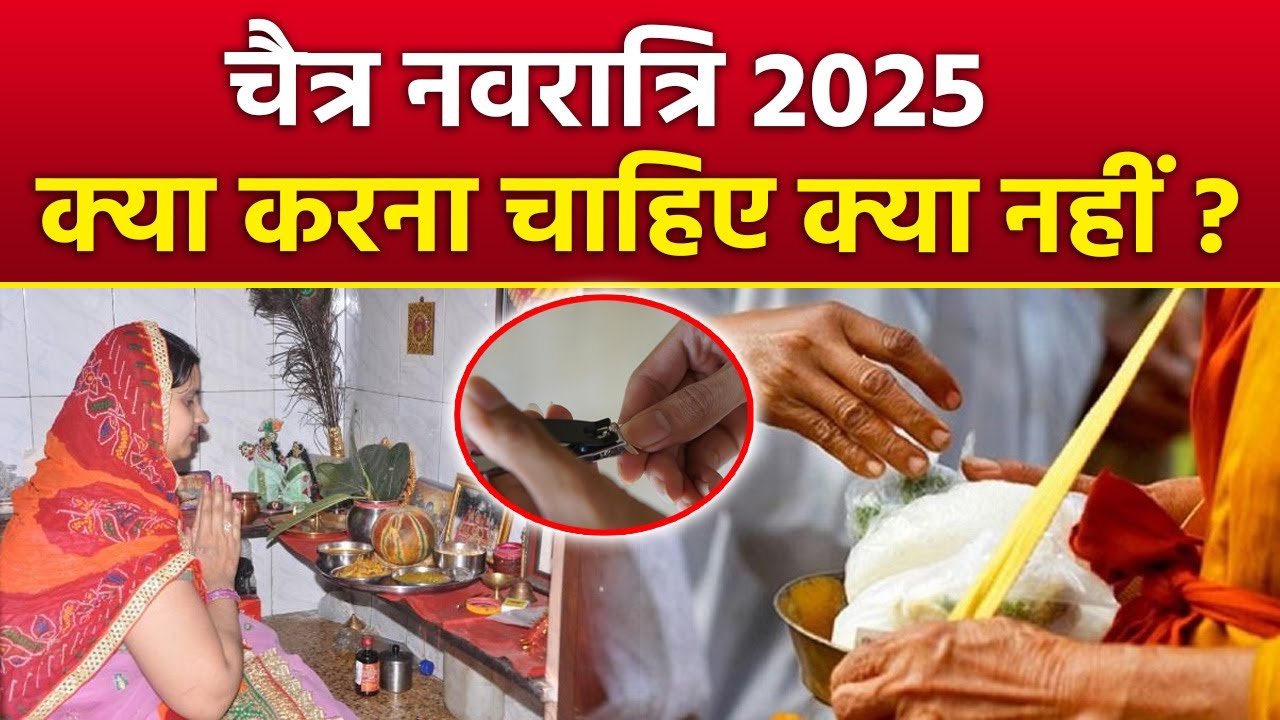 Chaitra Navratri 2025: चैत्र नवरात्रि के 9 दिन क्या करना चाहिए क्या नहीं, 1 गलती पड़ जाएगी भारी..|