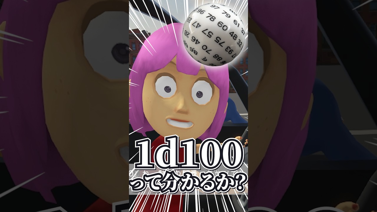 妹に1d100を教える【ヨシダノ卓】#1d100 #TRPG