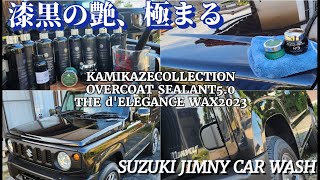 洗車】漆黒の艶を極める KAMIKAZE COLLECTION OVERCOAT SEALANT5