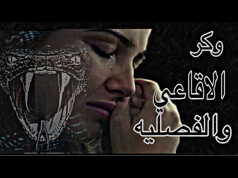فصليه وكر الافاعي قصة عراقية كامله 