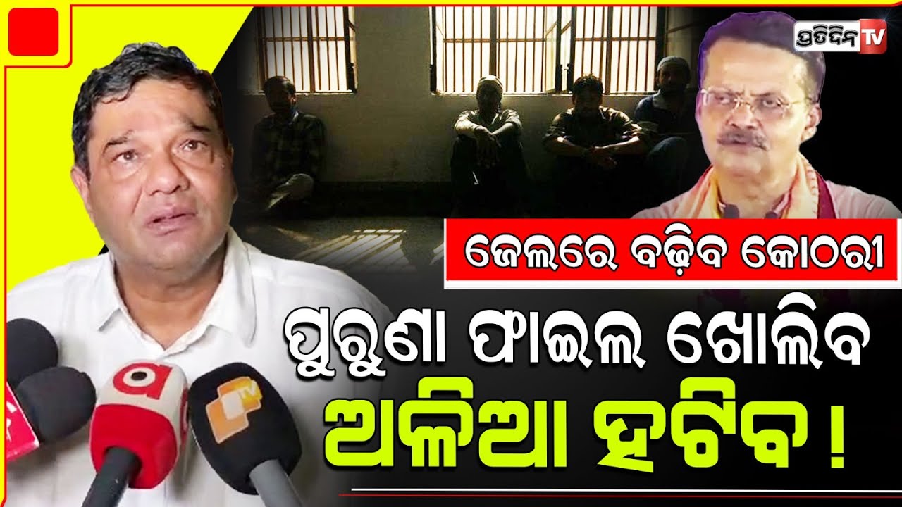 କେଉଁଠି ଅଳିଆ ଅଛି BJP ନା BJD ରେ ? MP Debasish Samantray on Bhartruhari's jails to house BJD leaders .