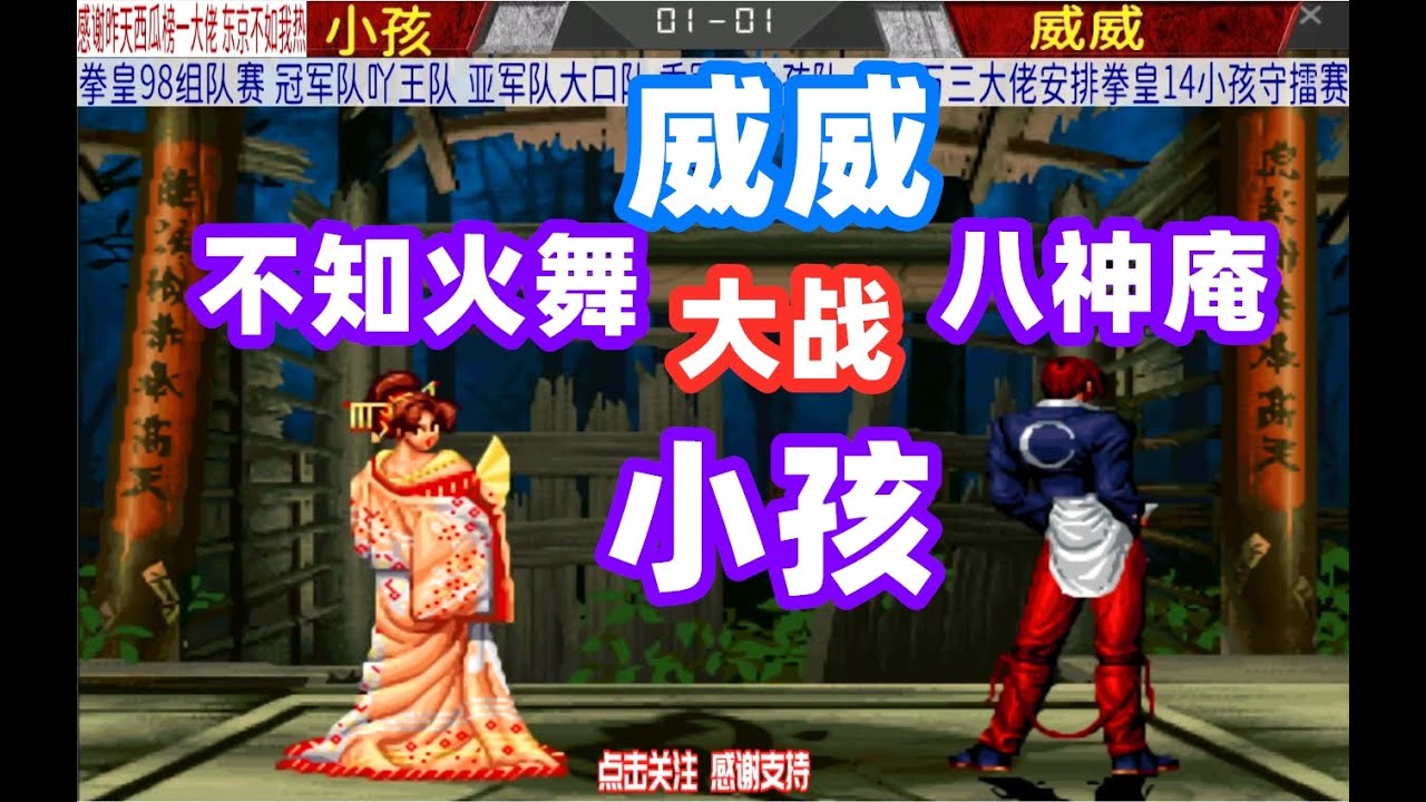 拳皇98 小孩想的挺好 用不知火舞打八神庵 跳起来就被八稚女拽下来 Youtube