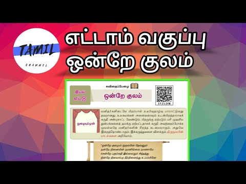 எட்டாம் வகுப்பு | இயல் 8 | ஒன்றே குலம் | #ஒன்றேகுலம்  |#TOPTAMIL