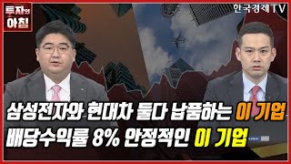 [오늘의 투자] 삼성전자와 현대차 둘다 납품하는 이 기업ㅣ배당수익률 8% 안정적인 이 기업ㅣ한국경제TV