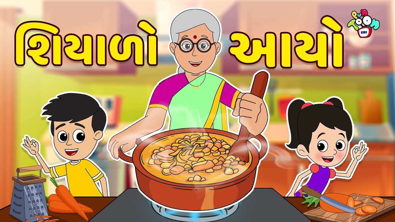 શિયાળો આયો | Winter Food | Gujarati Stories | Gujarati Cartoon | કાર્ટૂન | વાર્તા