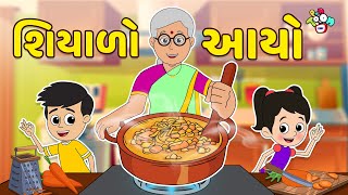 શિયાળો આયો | Winter Food | Gujarati Stories | Gujarati Cartoon | કાર્ટૂન | વાર્તા