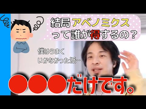 【ひろゆき切り抜き】アベノミクスで得した人について話すやつ〔総裁選/サナエノミスク/高市早苗/非正規雇用/ひろゆきYouTube Live/論破〕