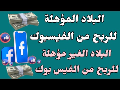 البلاد المؤهلة للربح من الفيسبوك ما هى البلاد الغير مؤهلة للربح من الفيسبوك